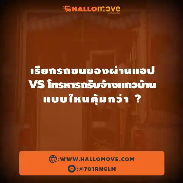 🚚📲 เรียกรถขนของผ่านแอป vs โทรหารถรับจ้างแถวบ้าน แบบไหนคุ้มกว่า ?