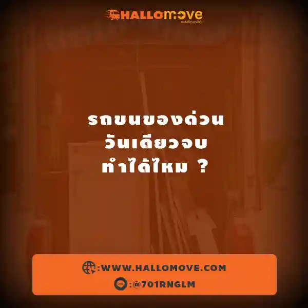 🚚 รถขนของด่วนวันเดียวจบ ทำได้ไหม ?